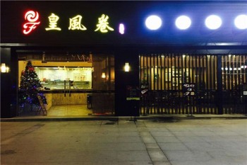 加盟