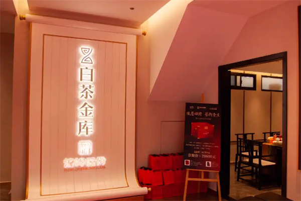 白茶金库加盟
