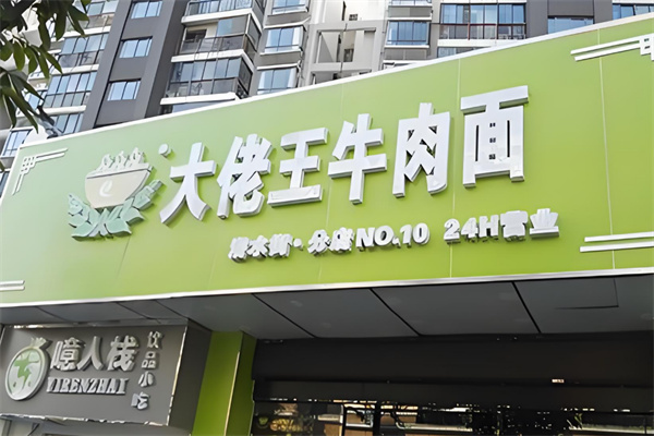 大佬王牛肉面加盟