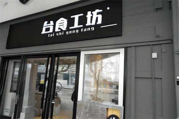 台食工坊加盟