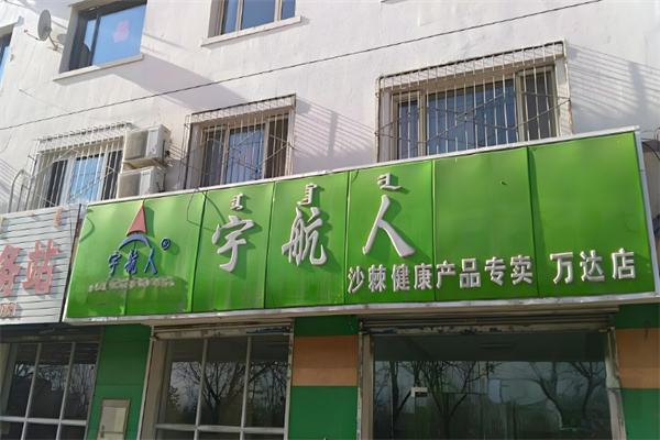 宇航人
