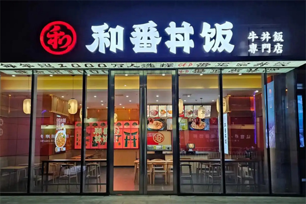 和番丼饭加盟