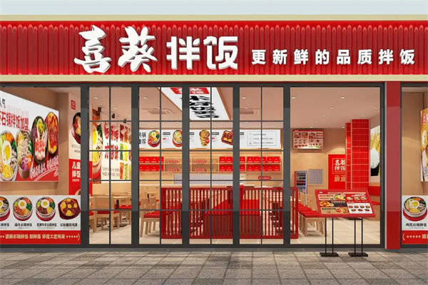 喜葵拌饭加盟