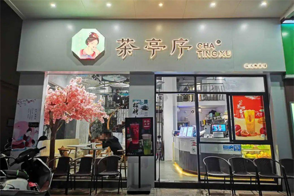茶亭序奶茶加盟