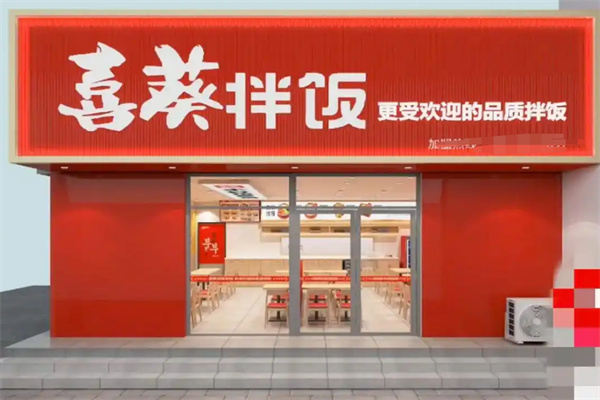 喜葵拌饭加盟