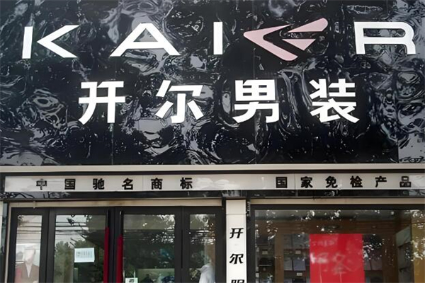 开尔男装