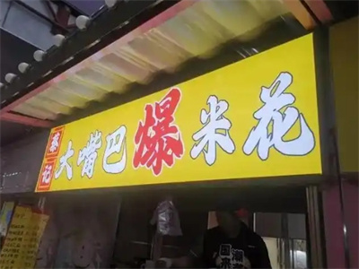 加盟