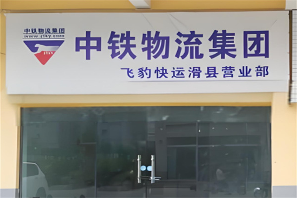 中铁飞豹快运