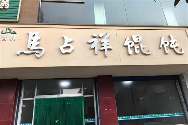 马占祥馄饨