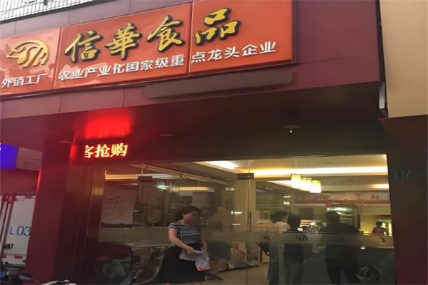 信华食品