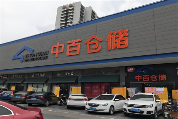 中百仓储超市