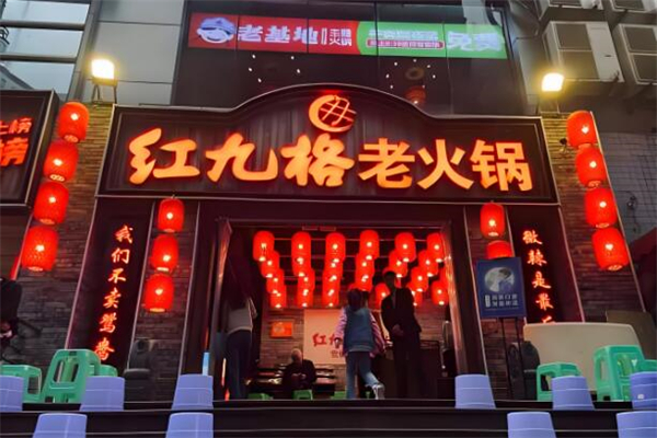 红九格老火锅