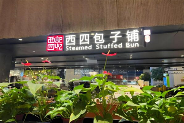 西四包子铺