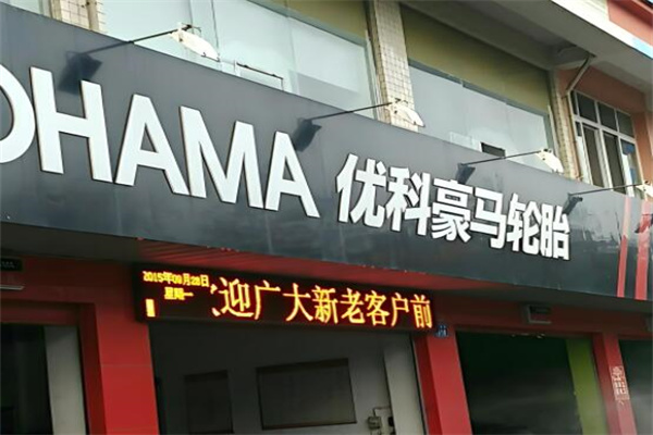 优科豪马轮胎