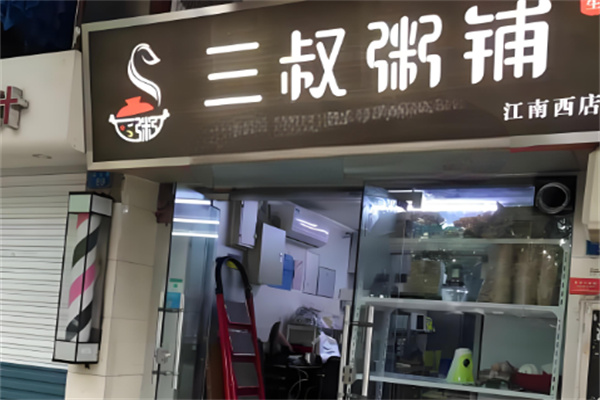 三叔粥铺