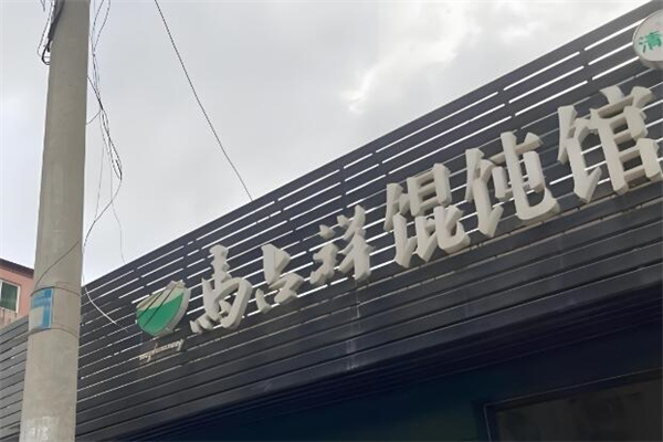 马占祥馄饨