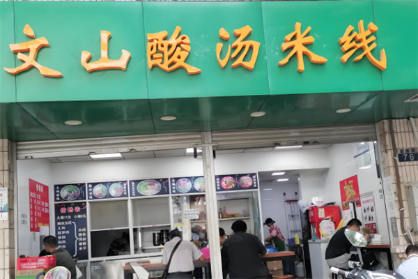 文山酸汤米线
