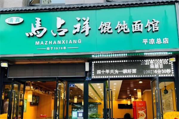 马占祥馄饨