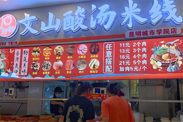 文山酸汤米线