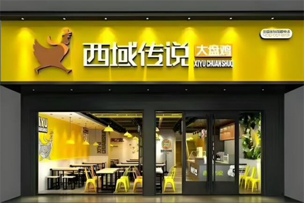 西域传说大盘鸡