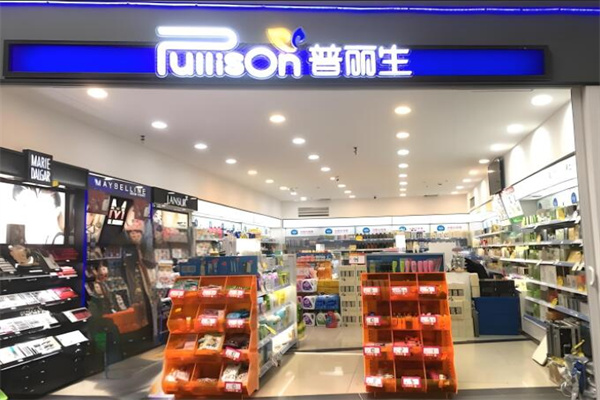 普丽生化妆品