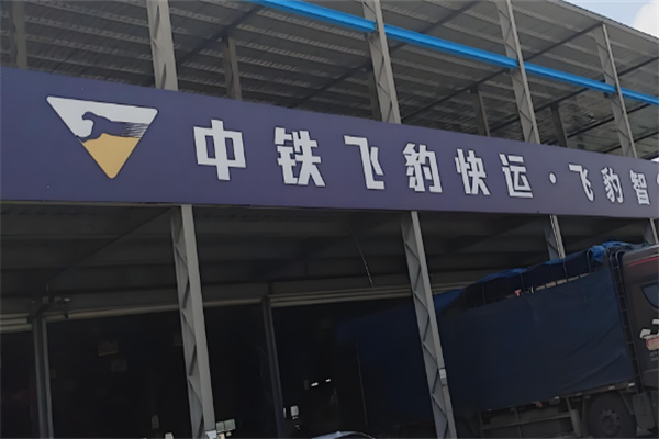 中铁飞豹快运