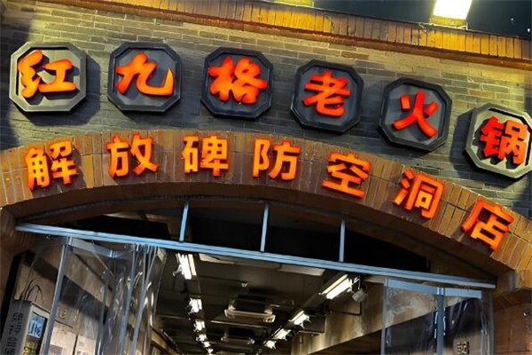 红九格老火锅