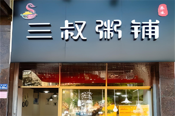 三叔粥铺