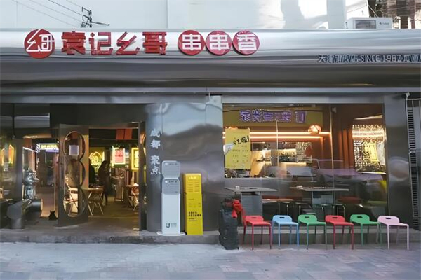 袁记幺哥串串香