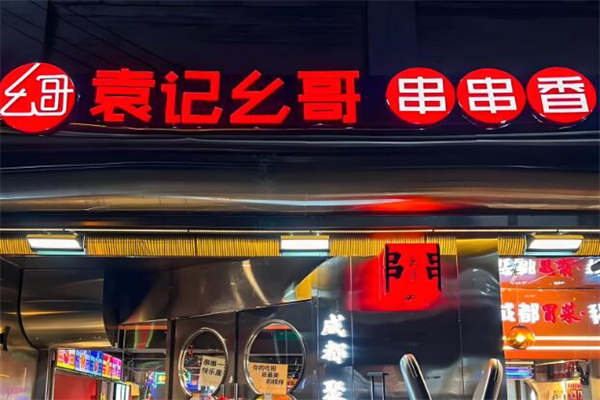 袁记幺哥串串香