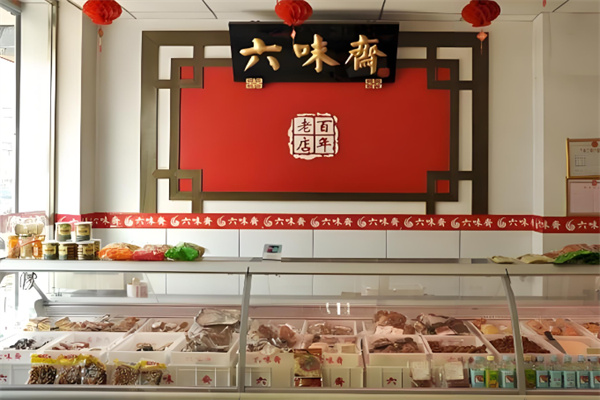 六味斋熟食店