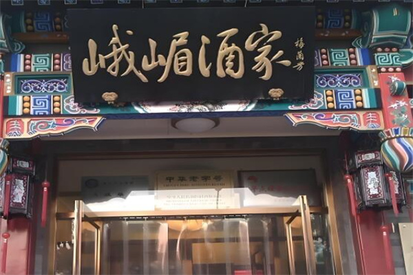 峨嵋酒家