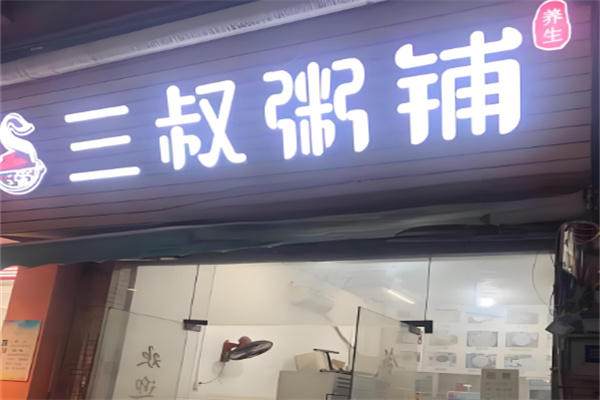 三叔粥铺