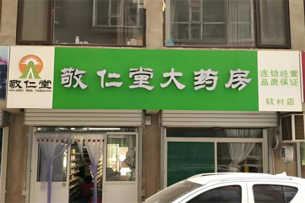 敬仁堂大药房
