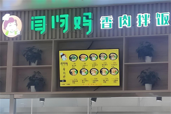 闫阿妈香肉拌饭