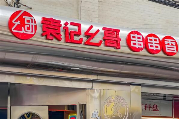 袁记幺哥串串香