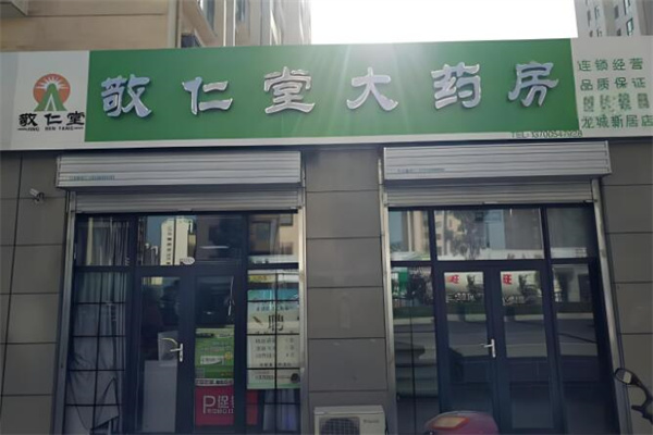 敬仁堂大药房