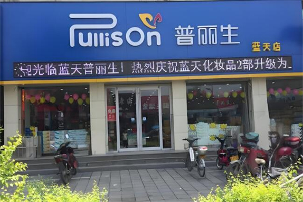 普丽生化妆品