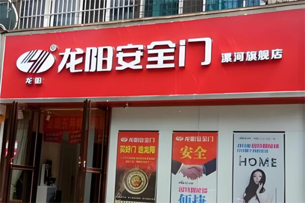 龙阳防盗门
