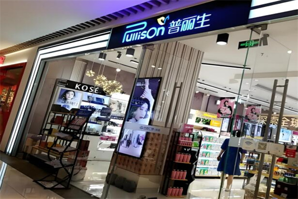 普丽生化妆品