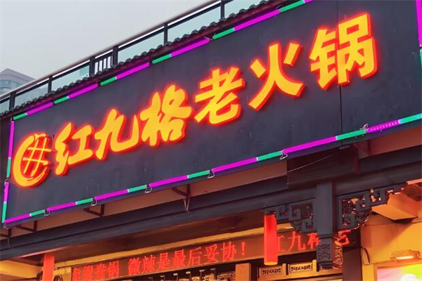 红九格老火锅