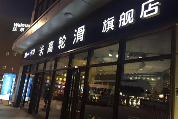 米高轮滑