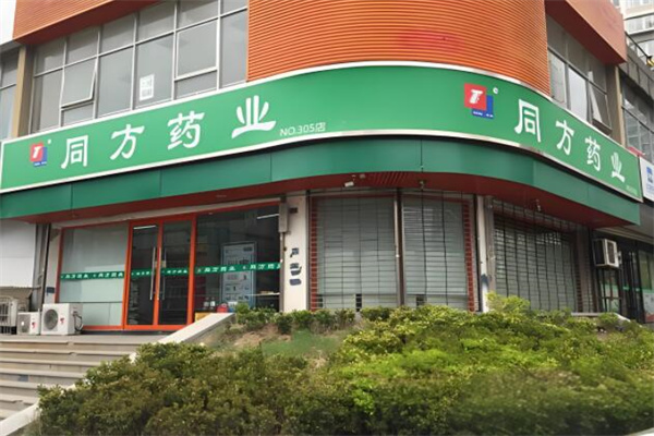 同方药店