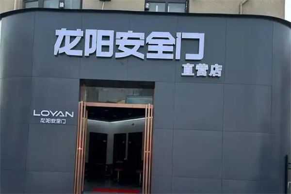 龙阳防盗门