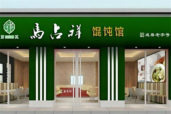 马占祥馄饨