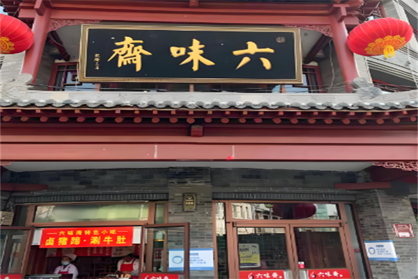 六味斋熟食店