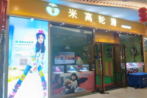 米高轮滑