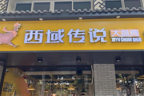 西域传说大盘鸡