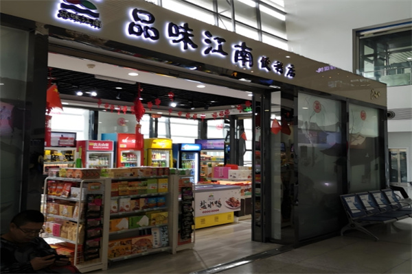 品味江南零食驿站