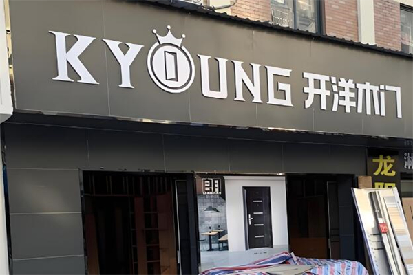 开洋木门